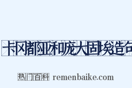 卡冈都亚和庞大固埃造句是什么意思的图片